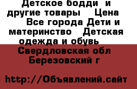 Детское бодди (и другие товары) › Цена ­ 2 - Все города Дети и материнство » Детская одежда и обувь   . Свердловская обл.,Березовский г.